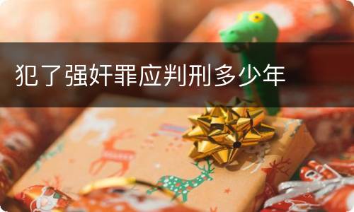 犯了强奸罪应判刑多少年