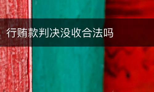 行贿款判决没收合法吗