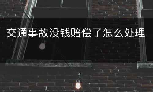 交通事故没钱赔偿了怎么处理