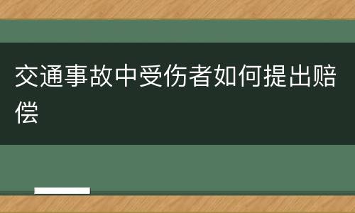 交通事故中受伤者如何提出赔偿