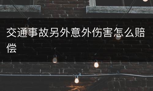 交通事故另外意外伤害怎么赔偿