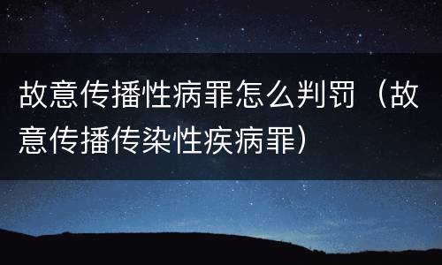 故意传播性病罪怎么判罚（故意传播传染性疾病罪）