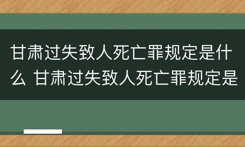 甘肃过失致人死亡罪规定是什么 甘肃过失致人死亡罪规定是什么法律