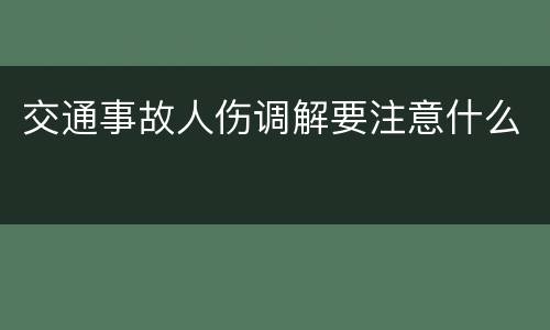 交通事故人伤调解要注意什么