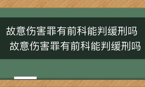 故意伤害罪有前科能判缓刑吗 故意伤害罪有前科能判缓刑吗