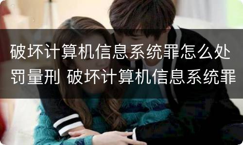 破坏计算机信息系统罪怎么处罚量刑 破坏计算机信息系统罪罚金数额