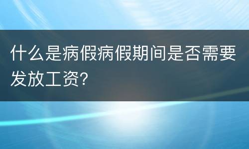 什么是病假病假期间是否需要发放工资？