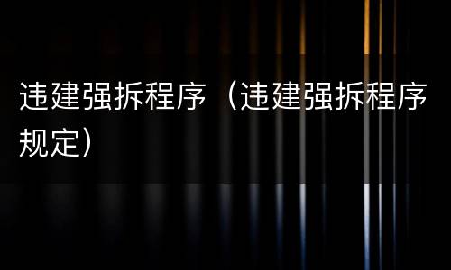 违建强拆程序（违建强拆程序规定）