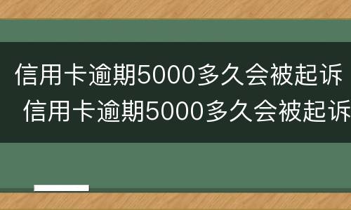 信用卡逾期5000多久会被起诉 信用卡逾期5000多久会被起诉成功