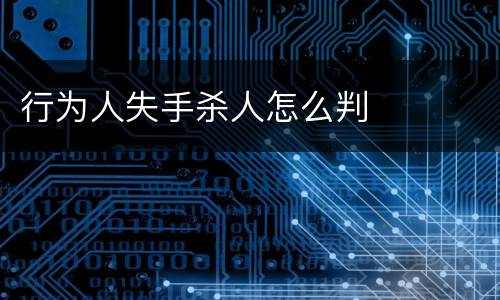 行为人失手杀人怎么判