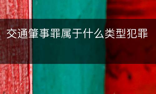交通肇事罪属于什么类型犯罪