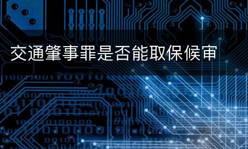 交通肇事罪是否能取保候审