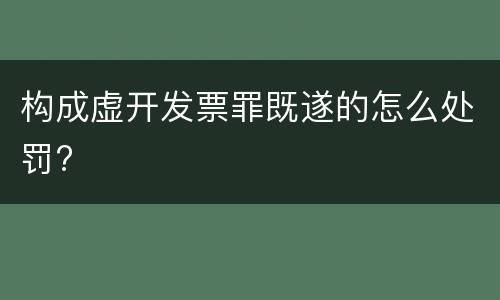 构成虚开发票罪既遂的怎么处罚?
