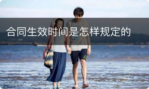 合同生效时间是怎样规定的