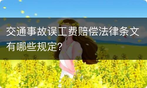 交通事故误工费赔偿法律条文有哪些规定？