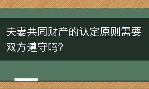 夫妻共同财产的认定原则需要双方遵守吗？