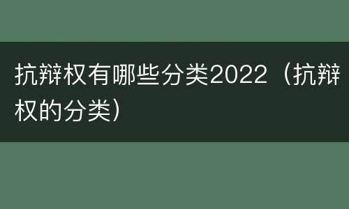 抗辩权有哪些分类2022（抗辩权的分类）