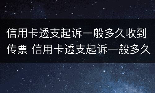 信用卡透支起诉一般多久收到传票 信用卡透支起诉一般多久收到传票通知书