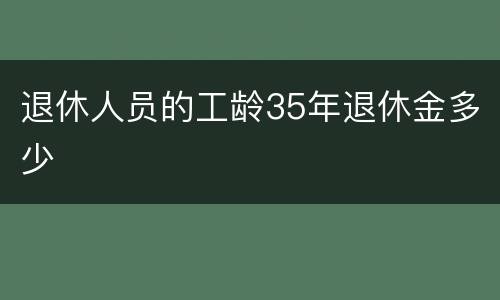 退休人员的工龄35年退休金多少