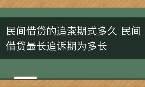 民间借贷的追索期式多久 民间借贷最长追诉期为多长