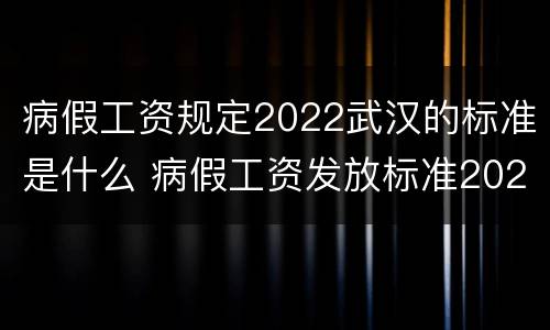 病假工资规定2022武汉的标准是什么 病假工资发放标准2021武汉