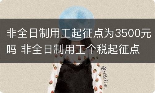 非全日制用工起征点为3500元吗 非全日制用工个税起征点