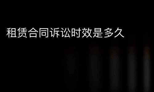 租赁合同诉讼时效是多久