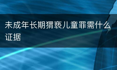 未成年长期猬亵儿童罪需什么证据