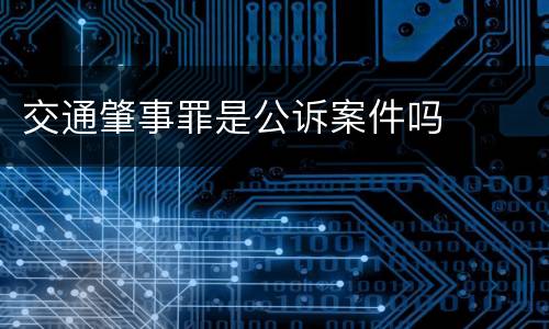 交通肇事罪是公诉案件吗