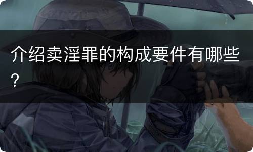 介绍卖淫罪的构成要件有哪些?