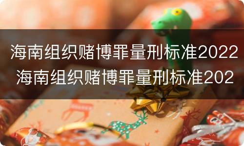 海南组织赌博罪量刑标准2022 海南组织赌博罪量刑标准2022年