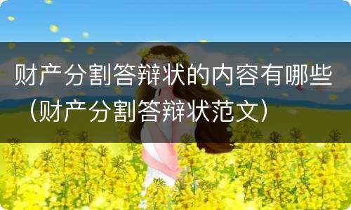 财产分割答辩状的内容有哪些（财产分割答辩状范文）