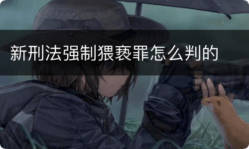 新刑法强制猥亵罪怎么判的