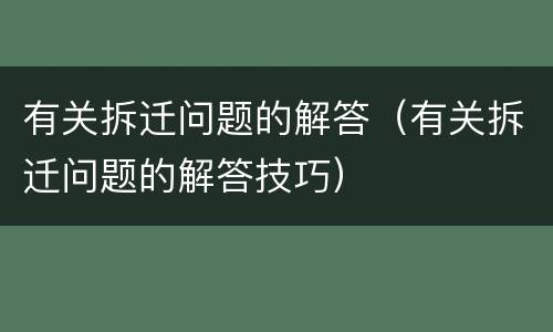 有关拆迁问题的解答（有关拆迁问题的解答技巧）