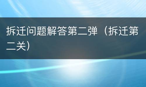 拆迁问题解答第二弹（拆迁第二关）