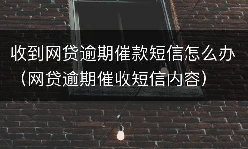 收到网贷逾期催款短信怎么办（网贷逾期催收短信内容）
