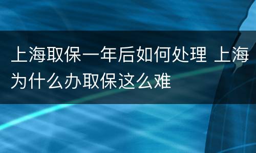 上海取保一年后如何处理 上海为什么办取保这么难