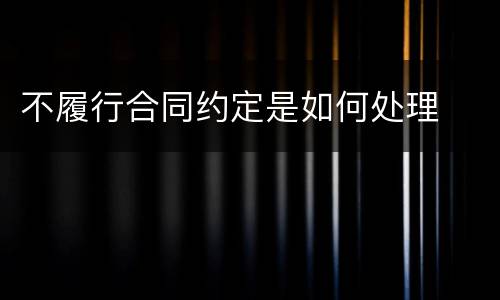 不履行合同约定是如何处理