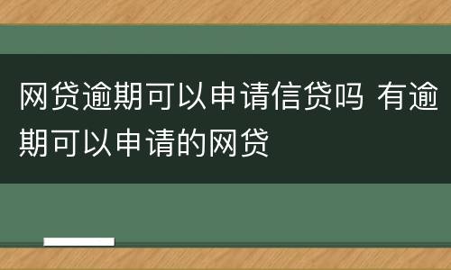 网贷逾期可以申请信贷吗 有逾期可以申请的网贷