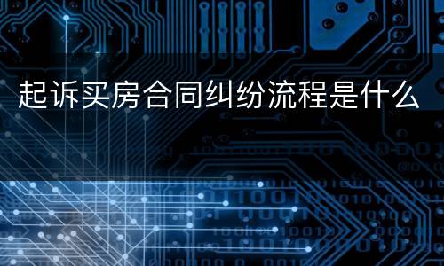 起诉买房合同纠纷流程是什么