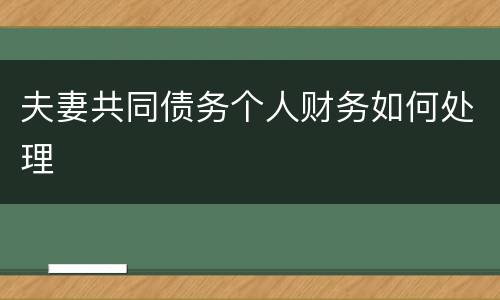 夫妻共同债务个人财务如何处理