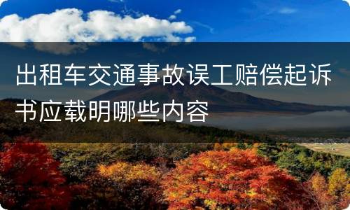 出租车交通事故误工赔偿起诉书应载明哪些内容