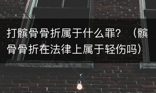 打髌骨骨折属于什么罪？（髌骨骨折在法律上属于轻伤吗）