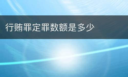 行贿罪定罪数额是多少