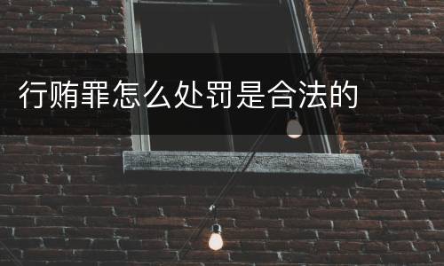 行贿罪怎么处罚是合法的