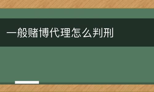 一般赌博代理怎么判刑