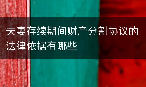 夫妻存续期间财产分割协议的法律依据有哪些