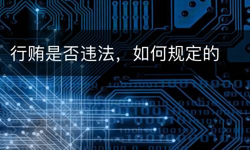 行贿是否违法，如何规定的