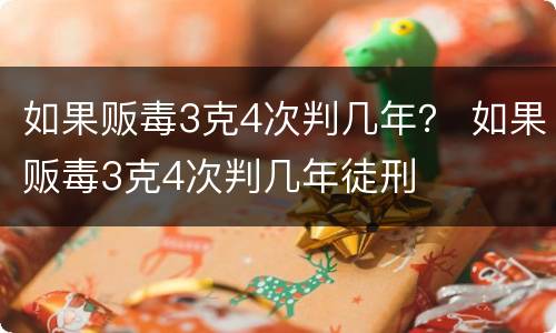 如果贩毒3克4次判几年？ 如果贩毒3克4次判几年徒刑
