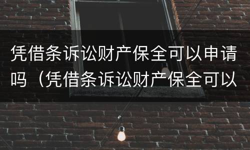 凭借条诉讼财产保全可以申请吗（凭借条诉讼财产保全可以申请吗）
